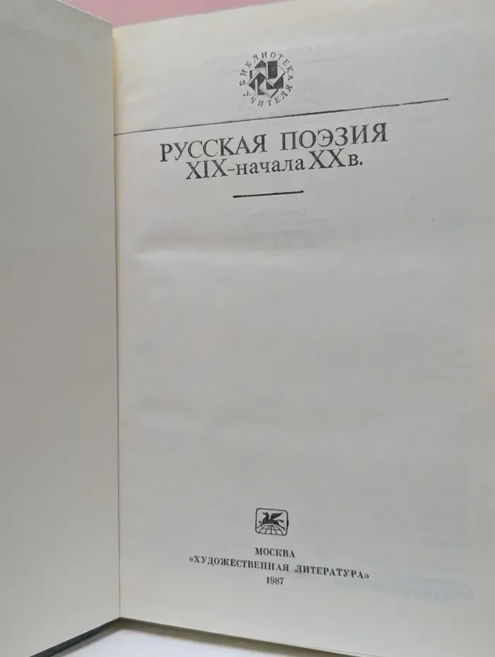 Библиотека учителя. Русская поэзия XIX - начала XX века