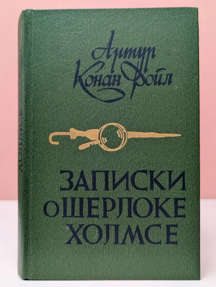 Записки о Шерлоке Холмсе