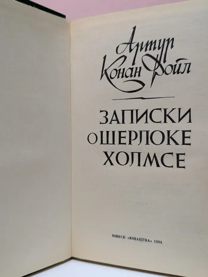 Записки о Шерлоке Холмсе
