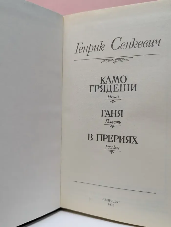 Камо грядеши. Ганя. В прериях