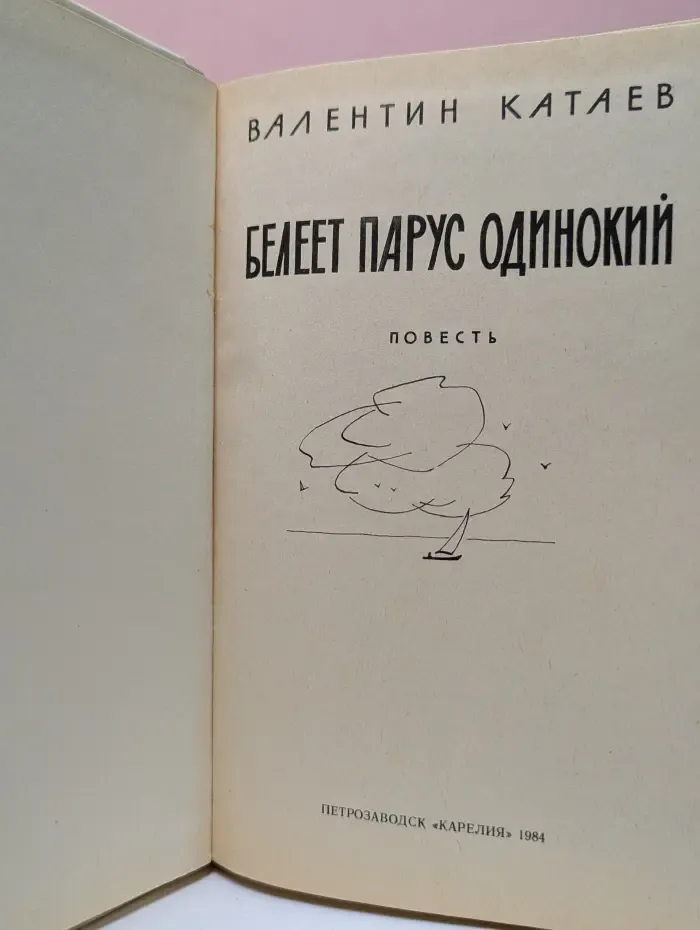 Белеет парус одинокий