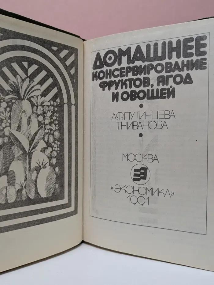 Домашнее консервирование фруктов, ягод и овощей