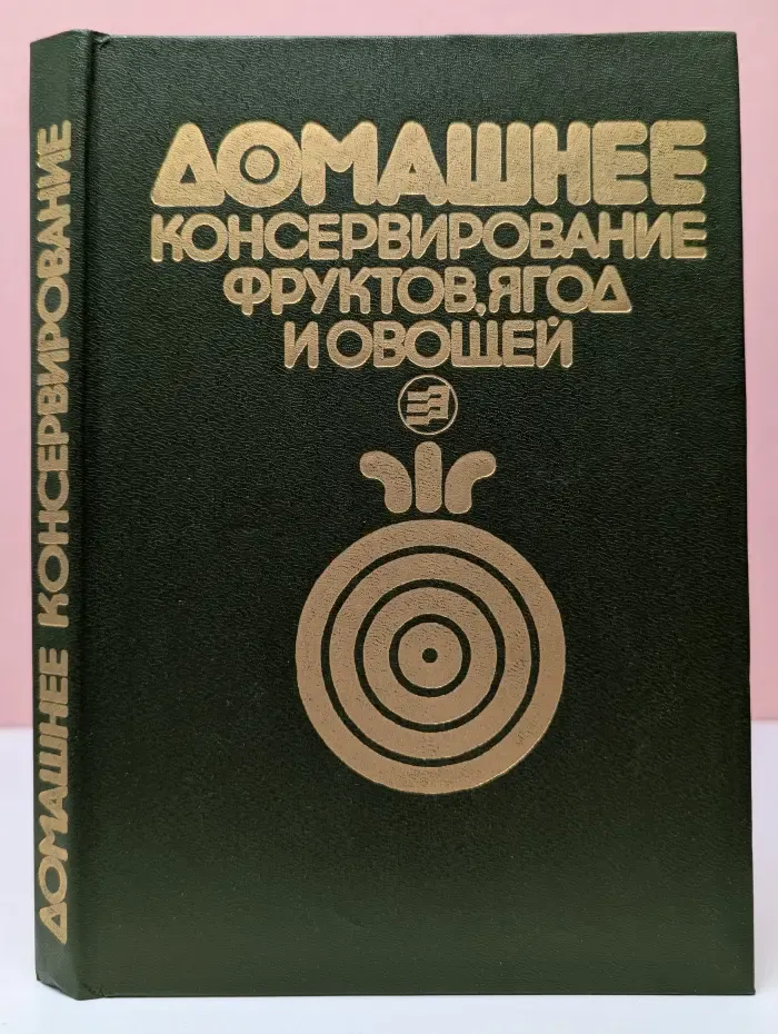 Домашнее консервирование фруктов, ягод и овощей