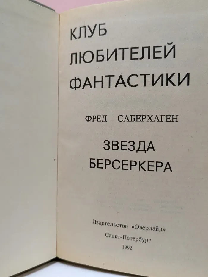 Клуб любителей фантастики. Звезда Берсеркера