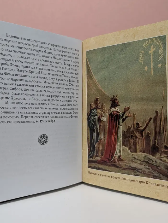 Апостолы Христовы. Жизнь и подвиги благовестников Господних