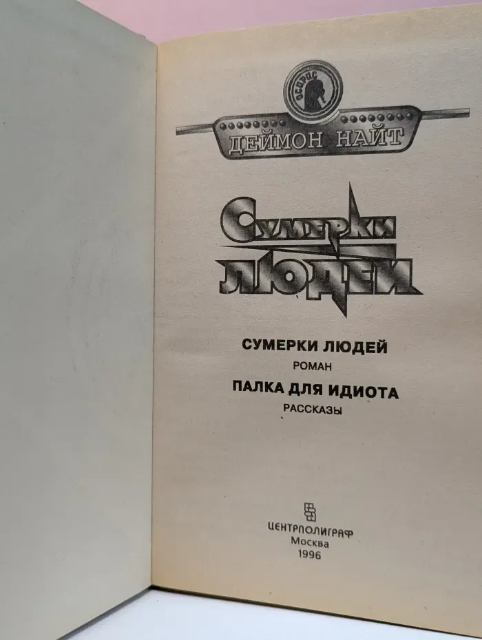 Осирис. Сумерки людей