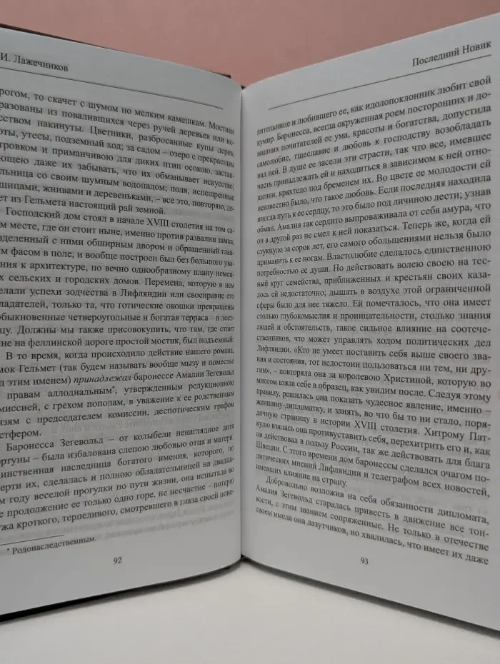 История России в романах. Последний Новик