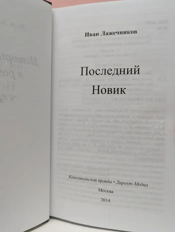 История России в романах. Последний Новик