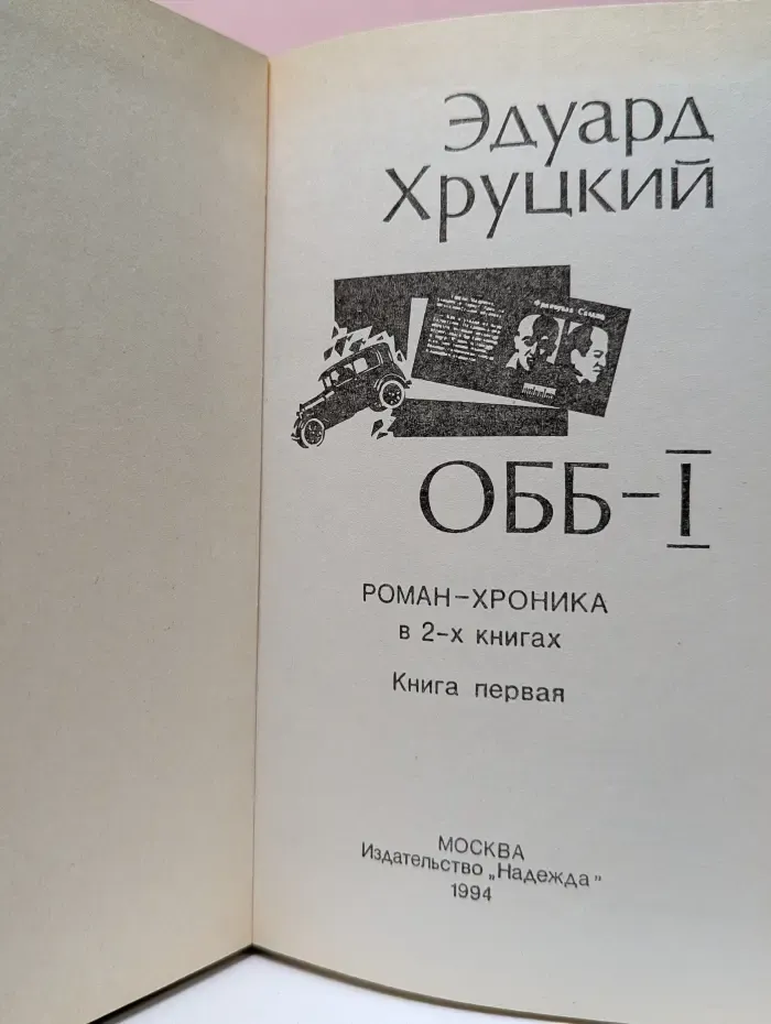 ОББ-1. Роман в 2 книгах. Книга 1