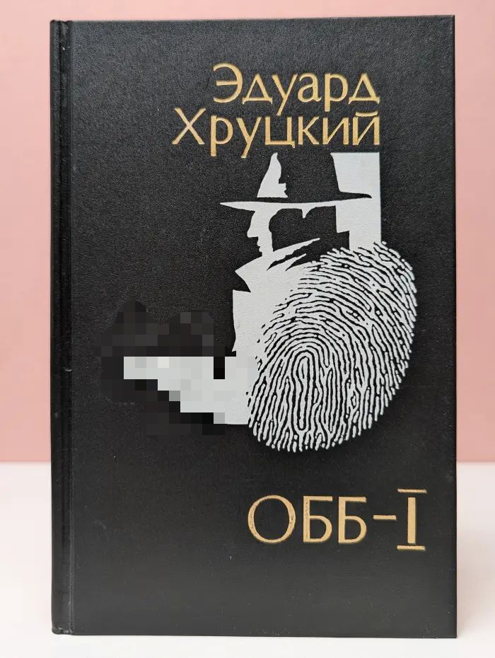 ОББ-1. Роман в 2 книгах. Книга 1