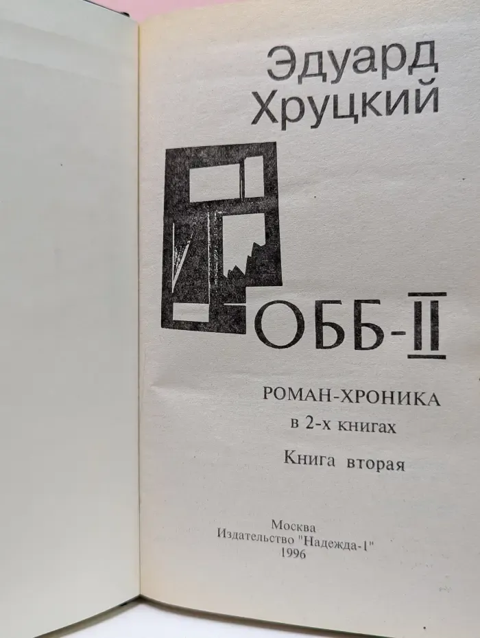 ОББ-II. В 2 книгах. Книга 2