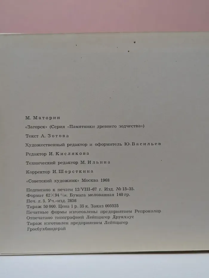 Загорск