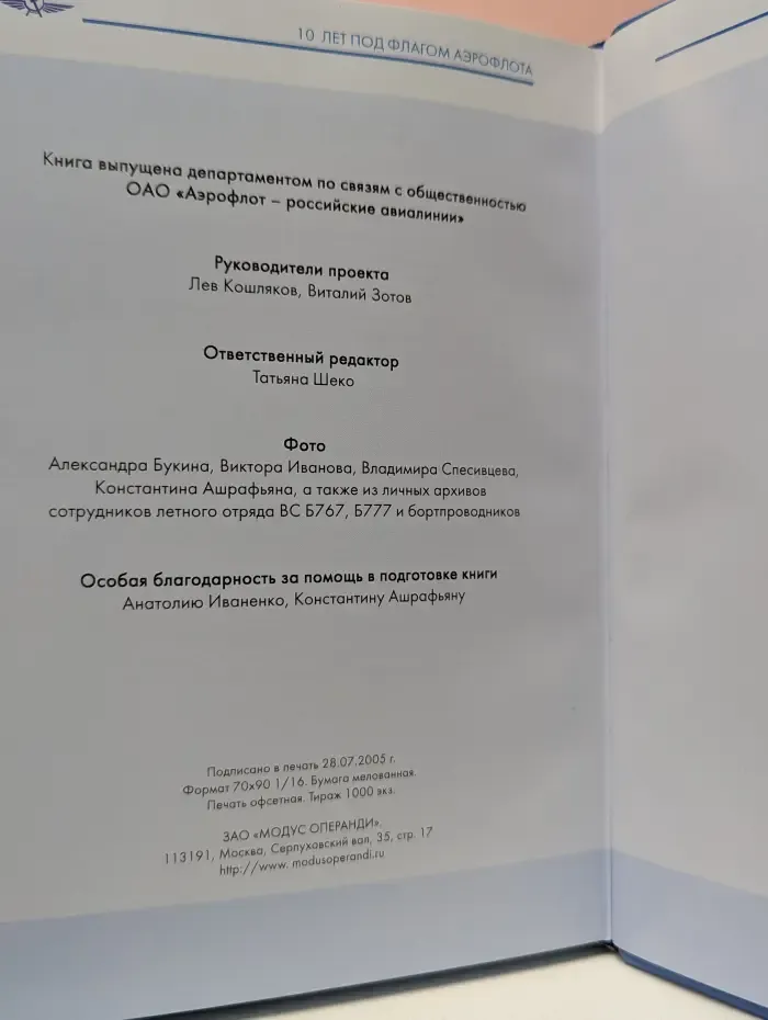 Б767. 10 лет под флагом Аэрофлота [Юбилейное издание]