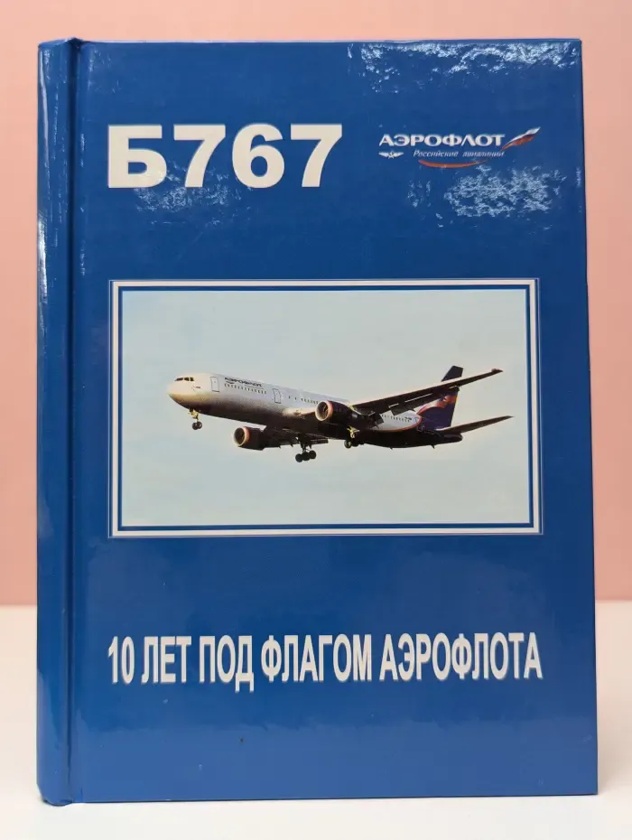 Б767. 10 лет под флагом Аэрофлота [Юбилейное издание]