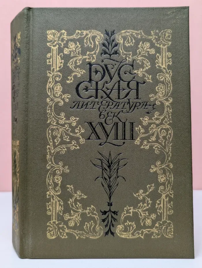 Русская литература XVIII века. Трагедия