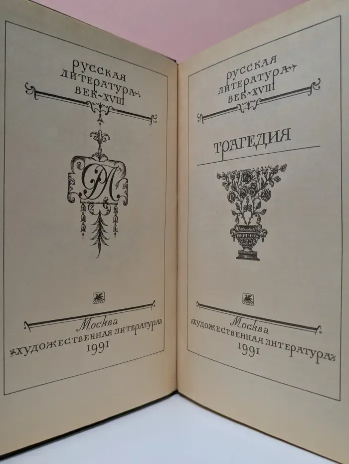 Русская литература XVIII века. Трагедия