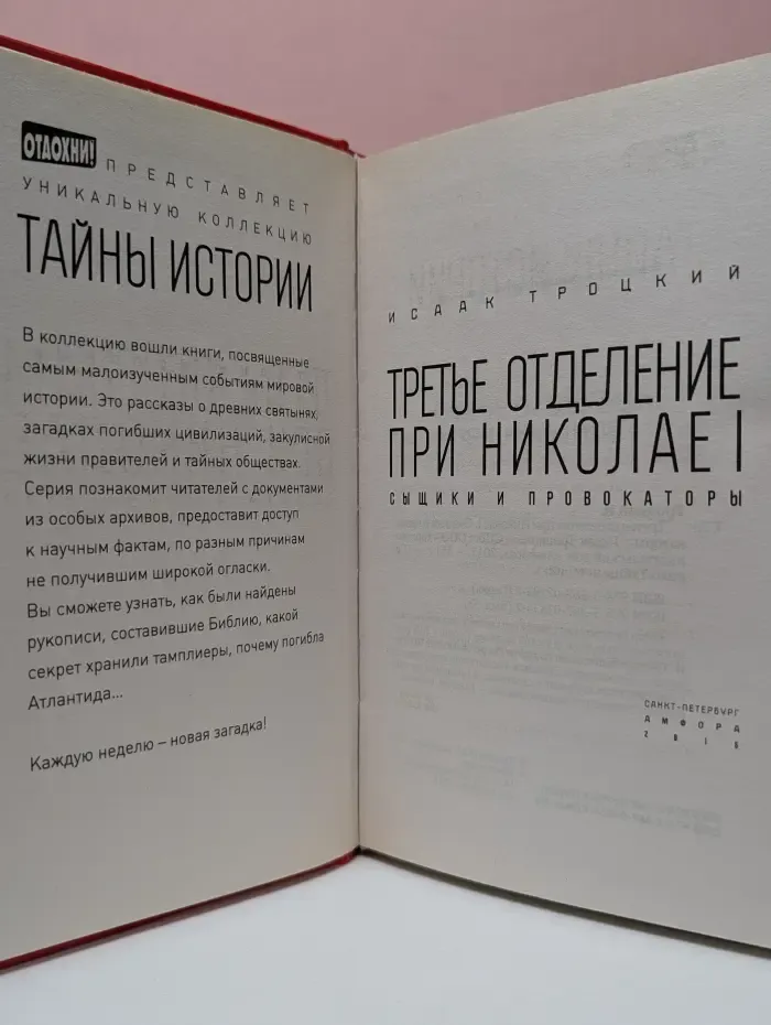 Третье отделение при Николае I. Сыщики и провокаторы