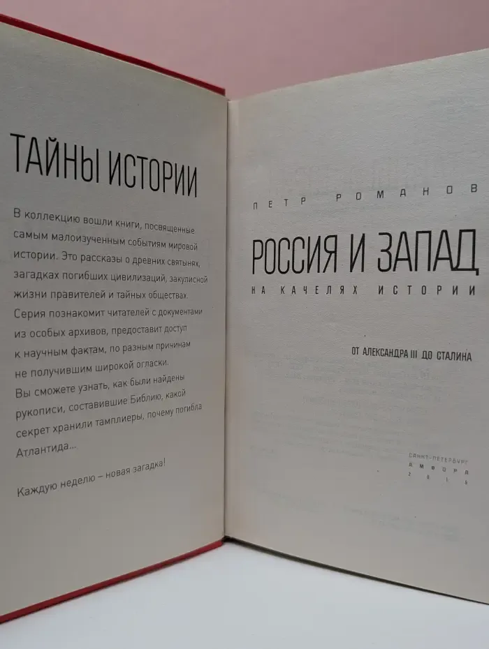 Тайны истории. Россия и Запад на качелях истории. От Александра III до Сталина