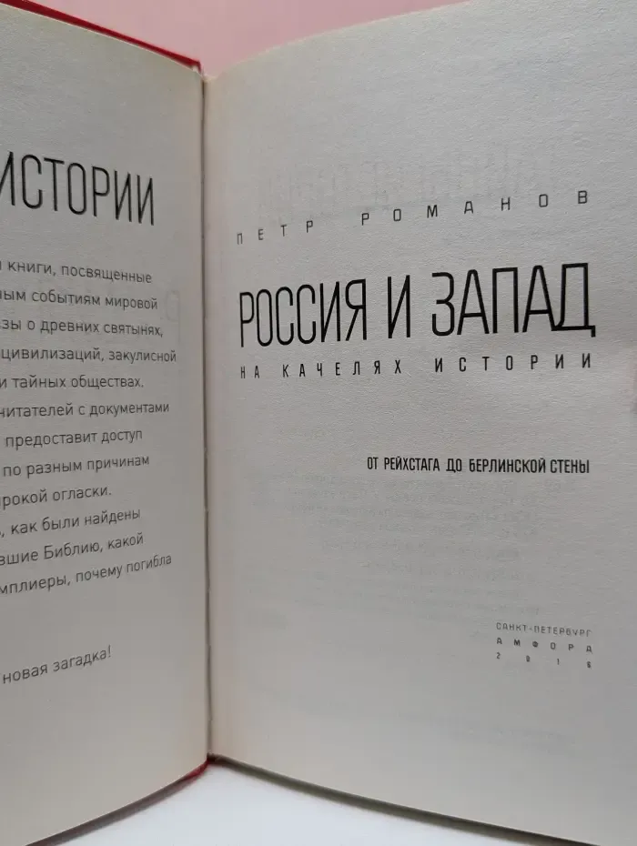 Тайны истории. Россия и Запад. От Рейхстага до Берлинской стены