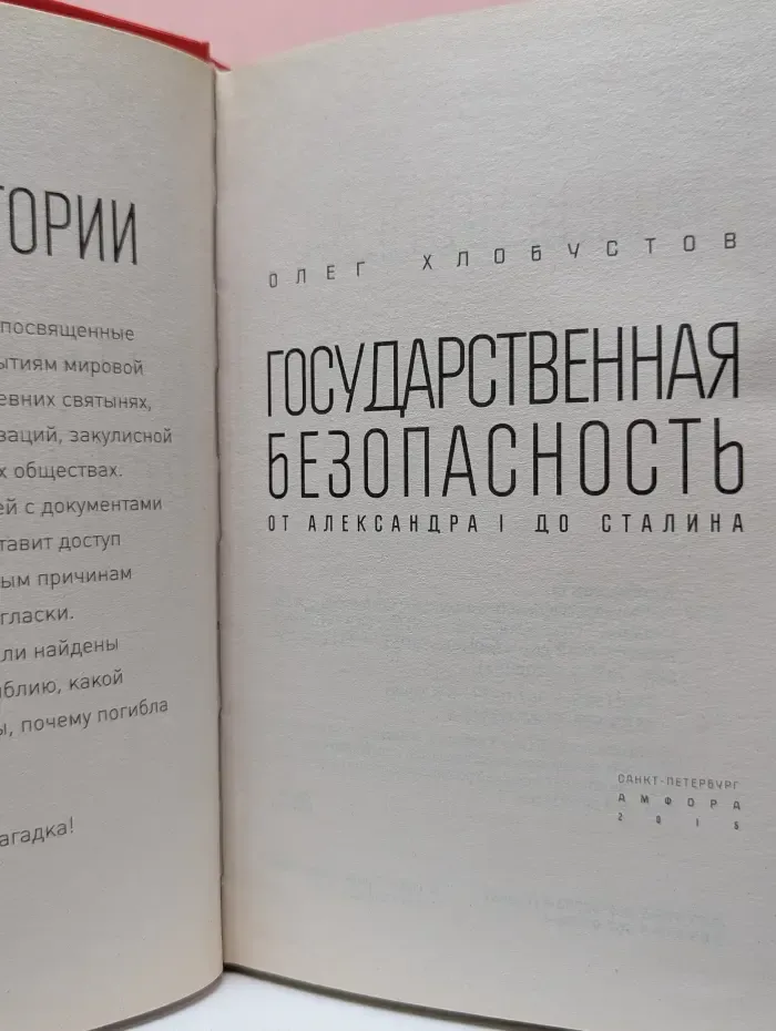 Тайны истории. Государственная безопасность. От Александра I до Сталина