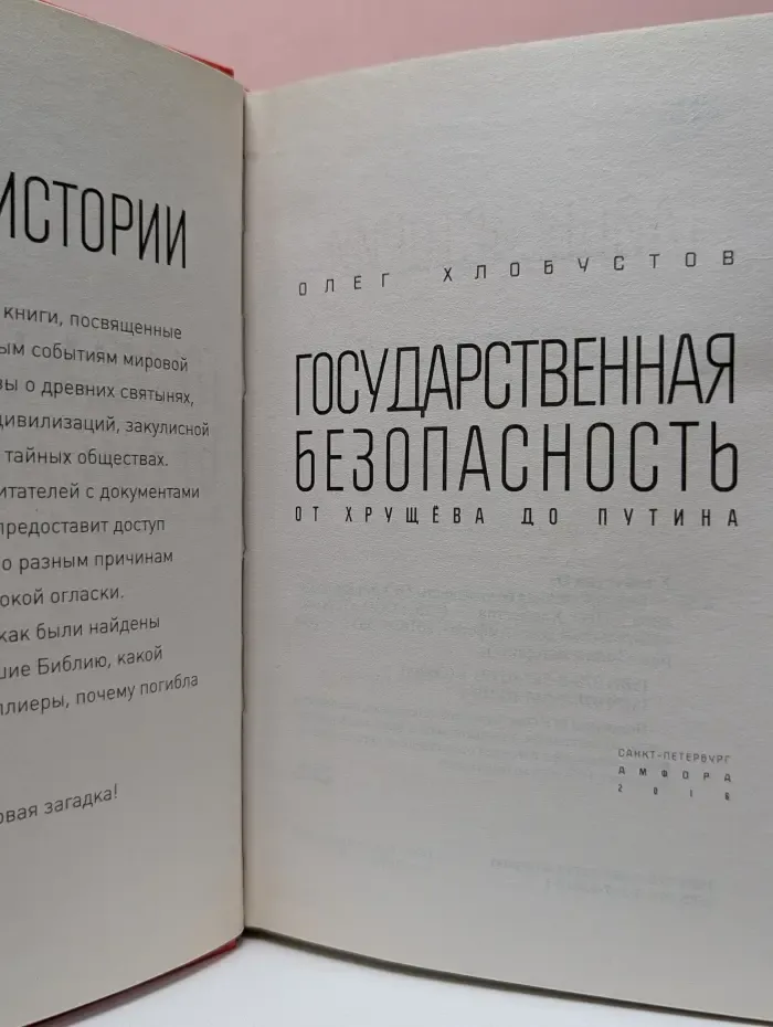 Тайны истории. Государственная безопасность. От Хрущева до Путина