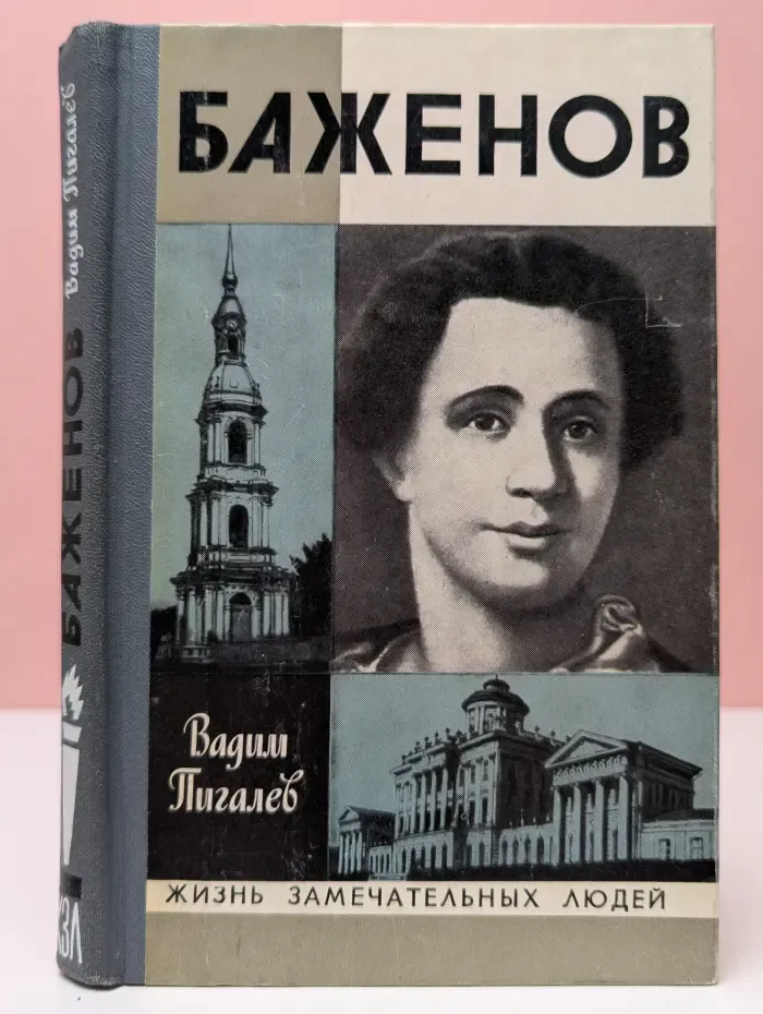 Жизнь замечательных людей. Баженов