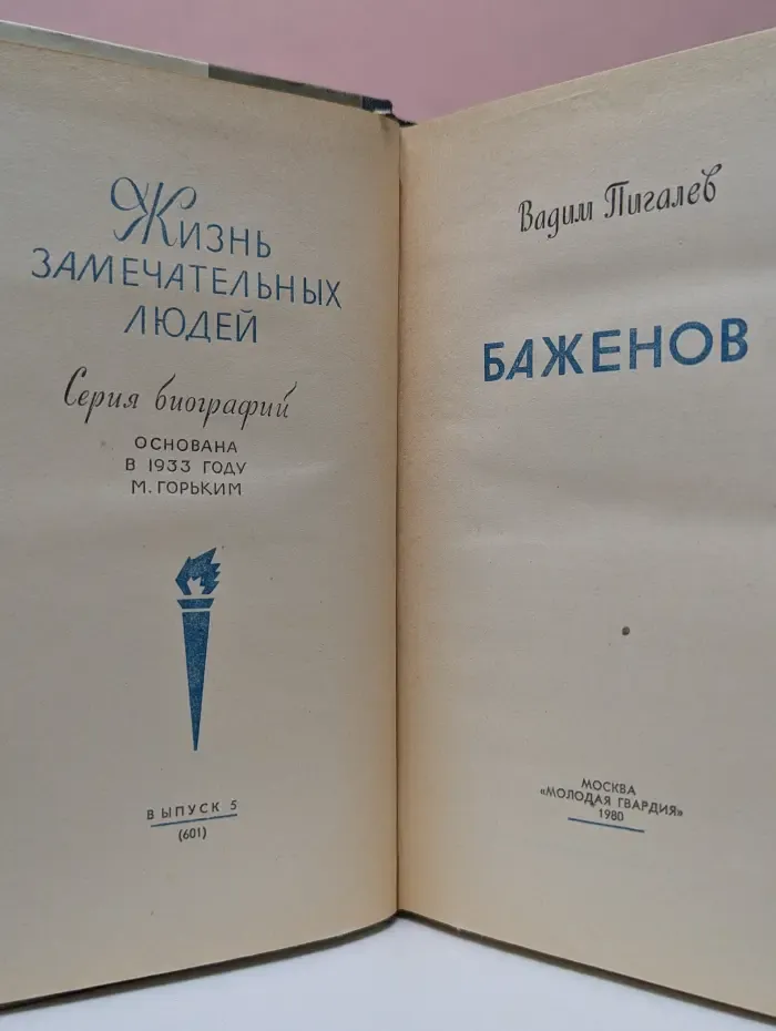 Жизнь замечательных людей. Баженов