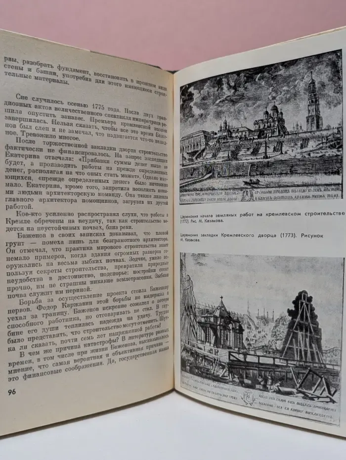 Жизнь замечательных людей. Баженов