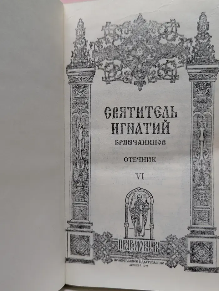 Святитель Игнатий Брянчанинов. Сочинения в 7 томах. Том 6. Отечник