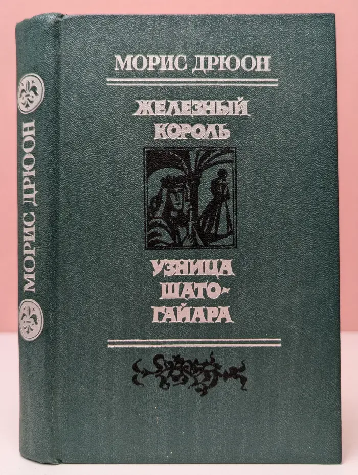 Проклятые короли. Железный король. Узница Шато-Гайара