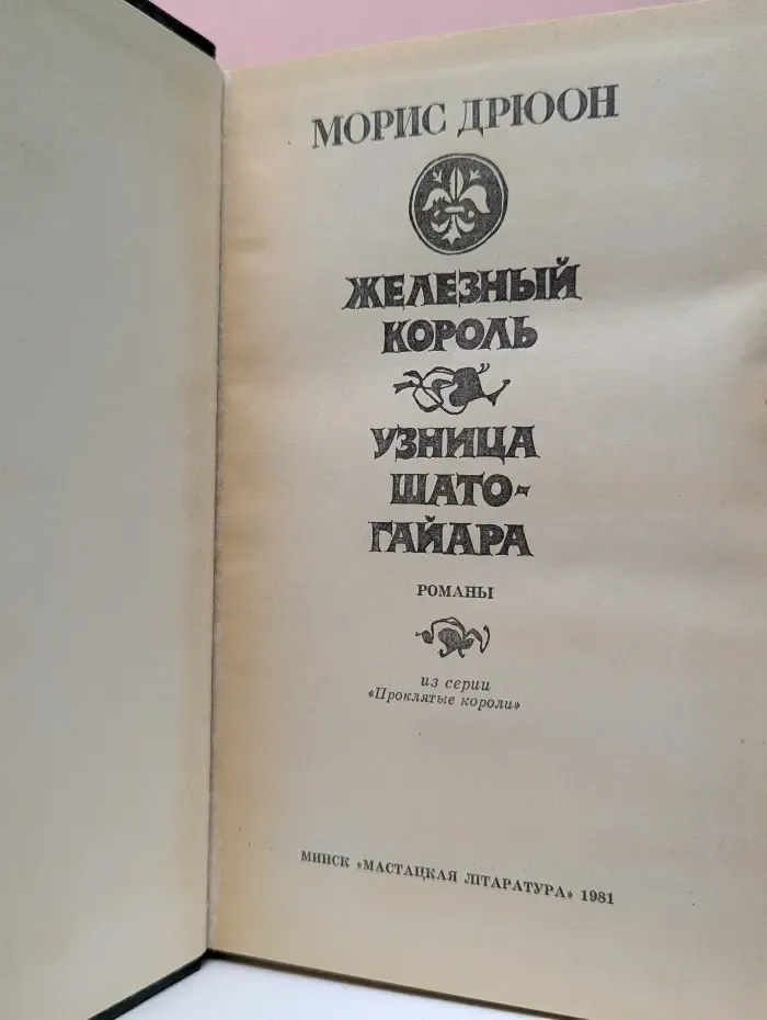 Проклятые короли. Железный король. Узница Шато-Гайара
