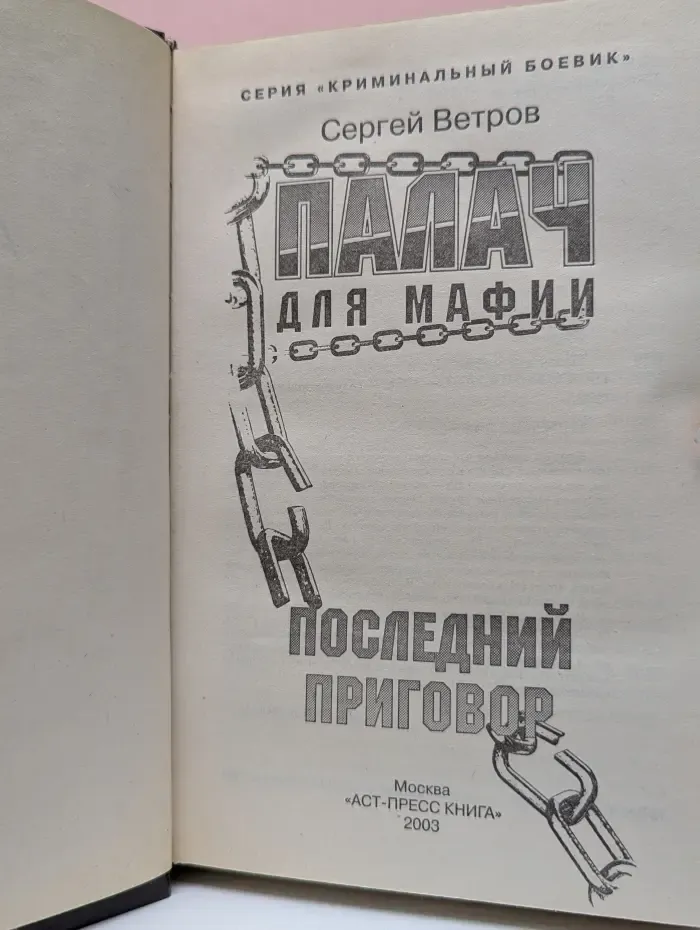 Криминальный боевик. Палач для мафии. Последний приговор