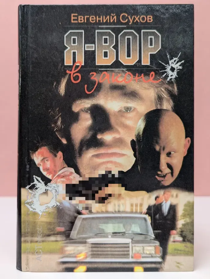 Я-вор в законе