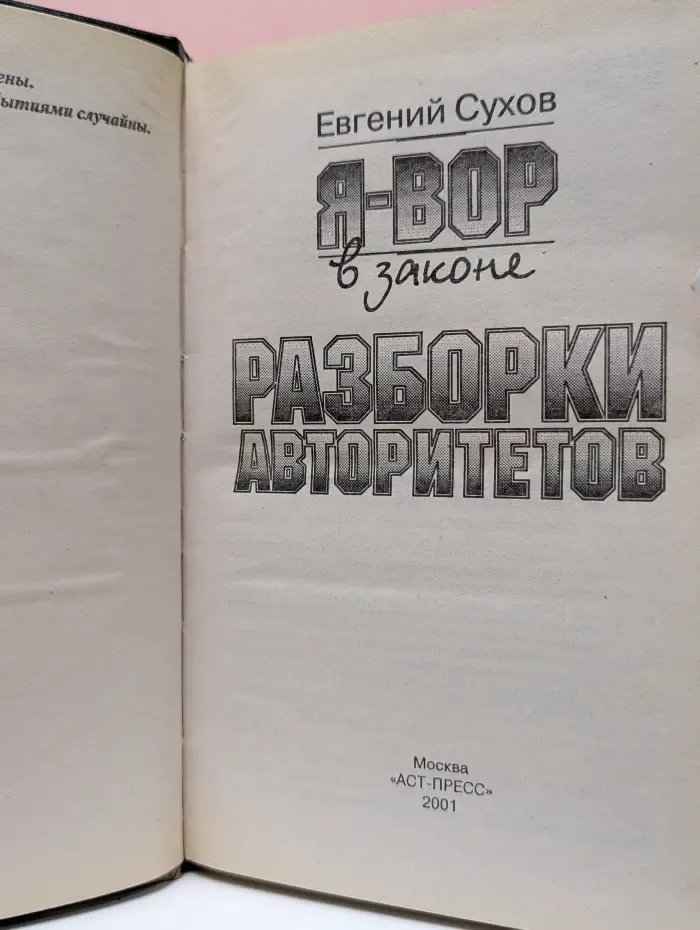 Я - вор в законе. Разборки авторитетов