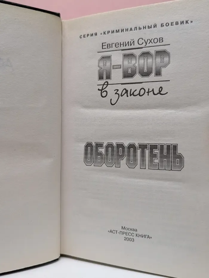 Криминальный боевик. Я - вор в законе. Оборотень