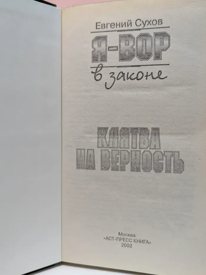 Я-вор в законе. Клятва на верность