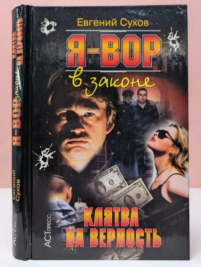 Я-вор в законе. Клятва на верность