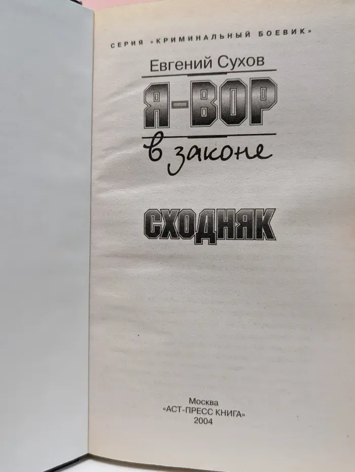 Криминальный боевик. Я - вор в законе. Сходняк
