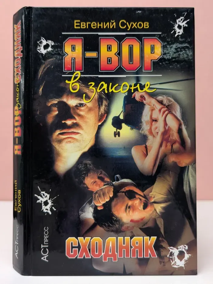 Криминальный боевик. Я - вор в законе. Сходняк