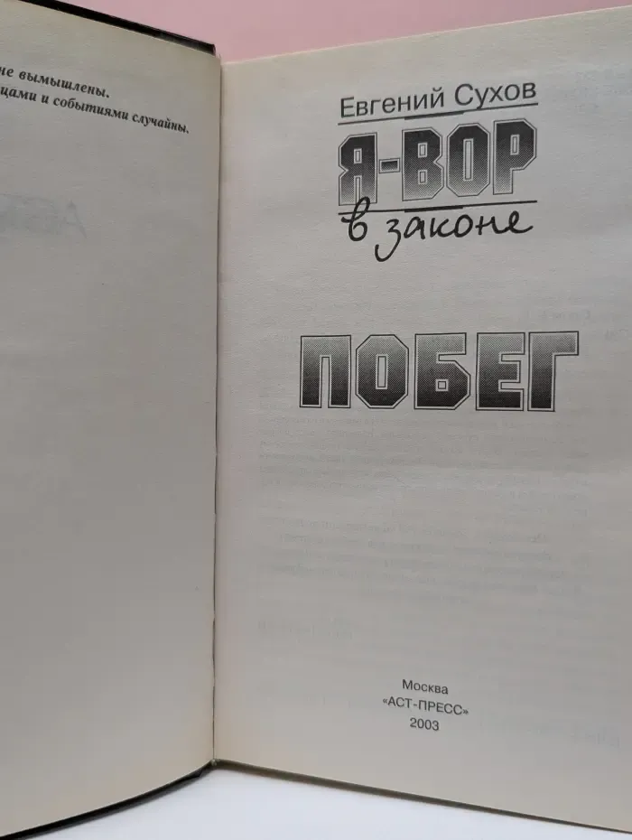 Я-вор в законе. Побег