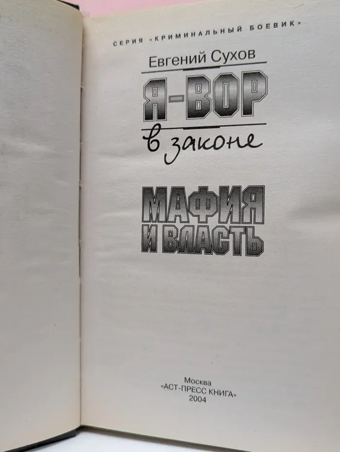Криминальный боевик. Я-вор в законе. Мафия и власть