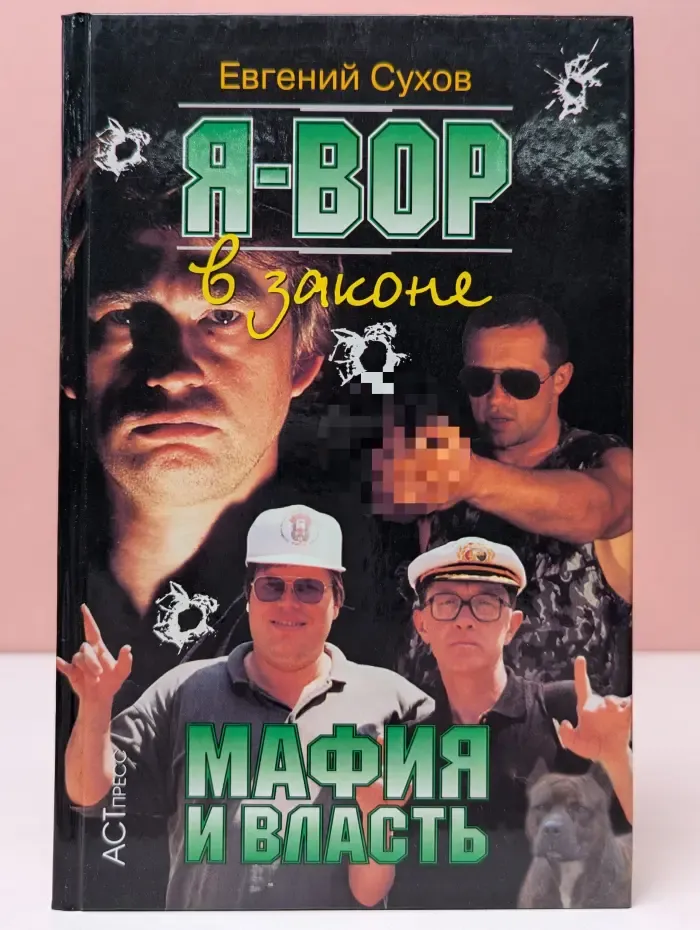 Криминальный боевик. Я-вор в законе. Мафия и власть