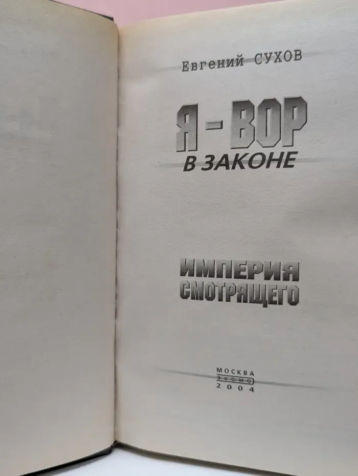 Я-вор в законе. Империя смотрящего