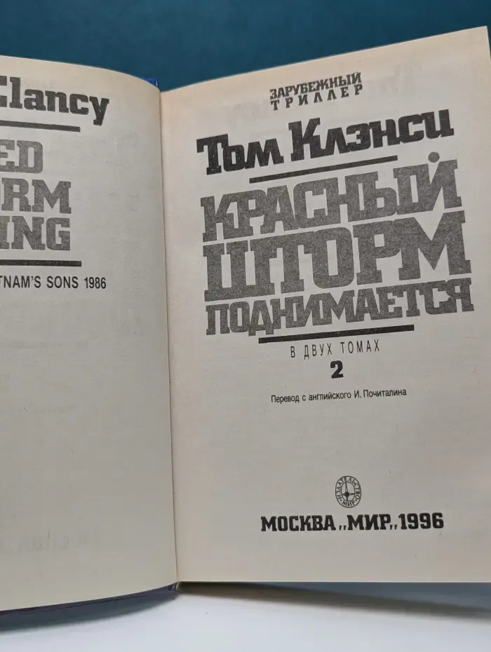 Зарубежный триллер. Красный шторм поднимается. В 2 томах. Том 2