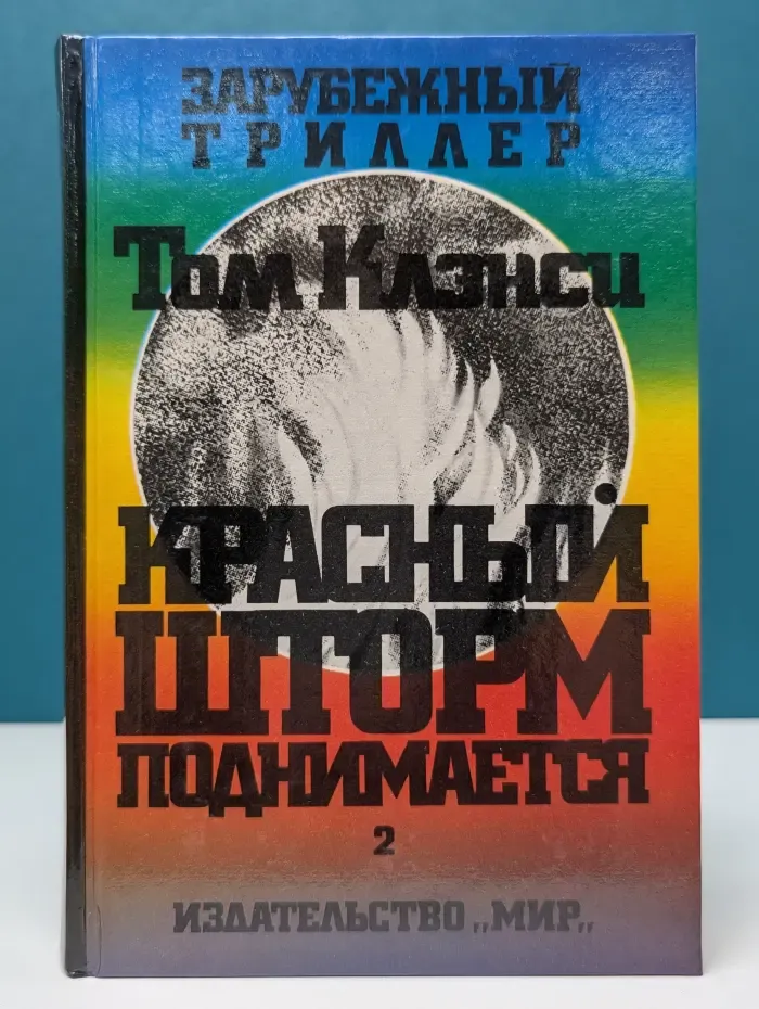 Зарубежный триллер. Красный шторм поднимается. В 2 томах. Том 2