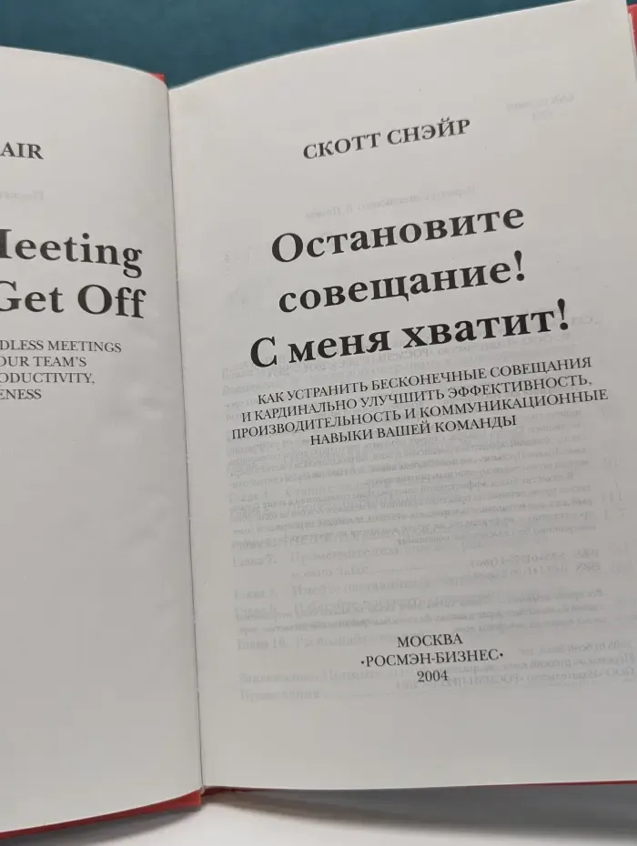 Остановите совещание! С меня хватит!