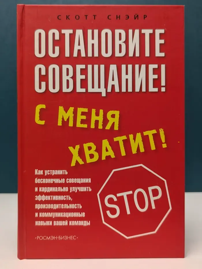 Остановите совещание! С меня хватит!
