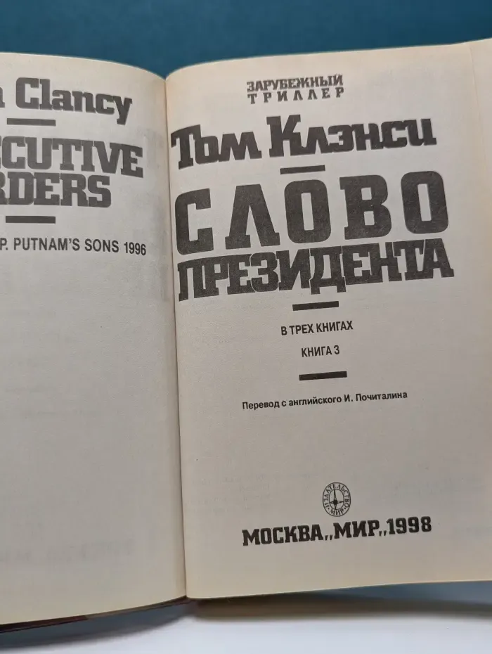 Зарубежный триллер. Слово президента. В 3 книгах. Книга 3
