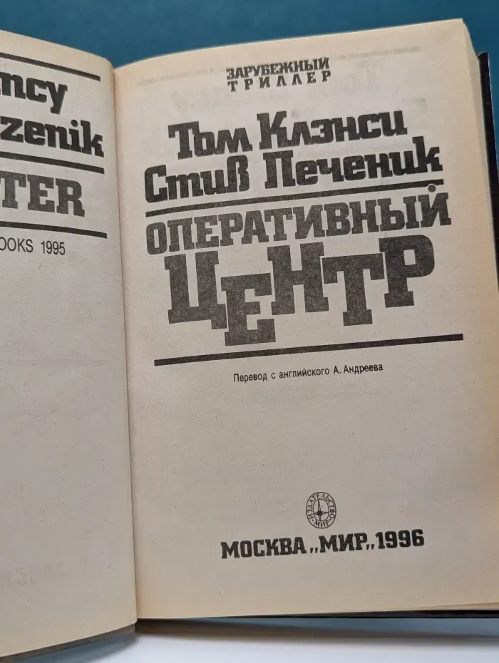 Зарубежный триллер. Оперативный центр