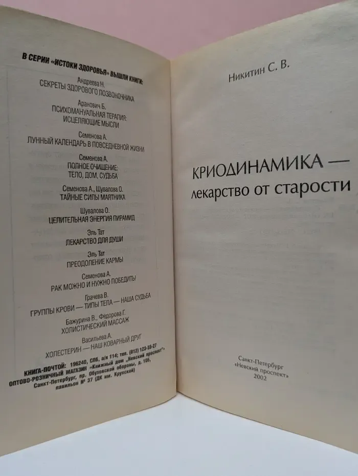 Истоки здоровья. Криодинамика — лекарство от старости